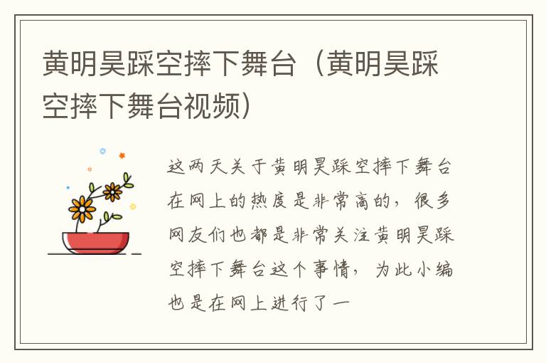 黄明昊踩空摔下舞台（黄明昊踩空摔下舞台视频）