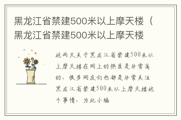 黑龙江省禁建500米以上摩天楼（黑龙江省禁建500米以上摩天楼 新闻）
