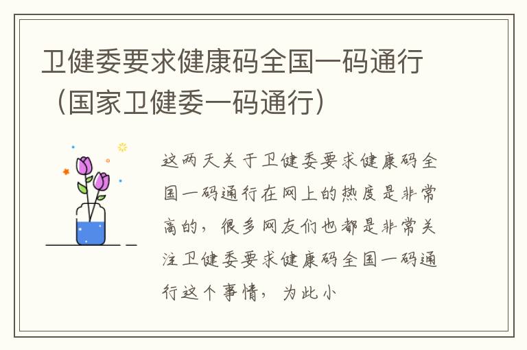 卫健委要求健康码全国一码通行（国家卫健委一码通行）