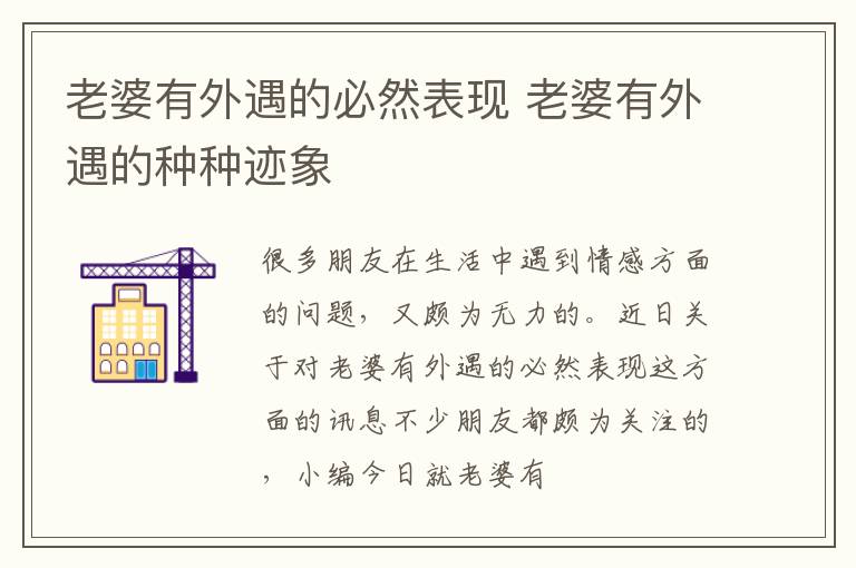 老婆有外遇的必然表现 老婆有外遇的种种迹象