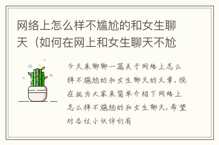 网络上怎么样不尴尬的和女生聊天（如何在网上和女生聊天不尬聊）