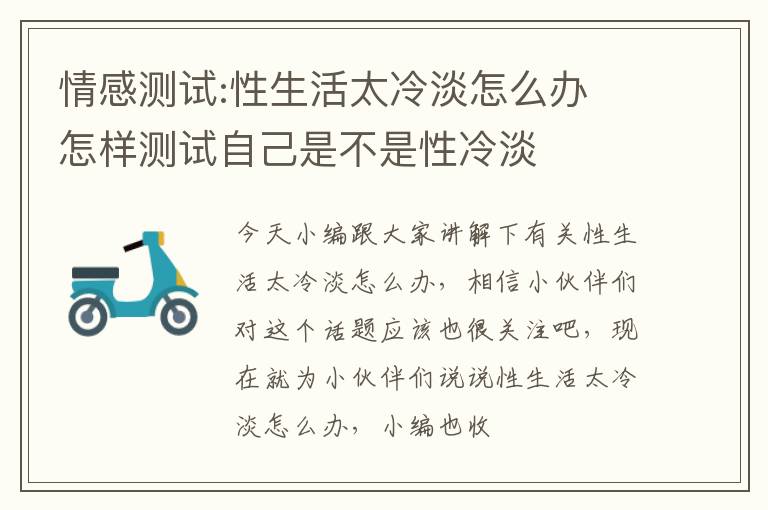 情感测试:性生活太冷淡怎么办 怎样测试自己是不是性冷淡