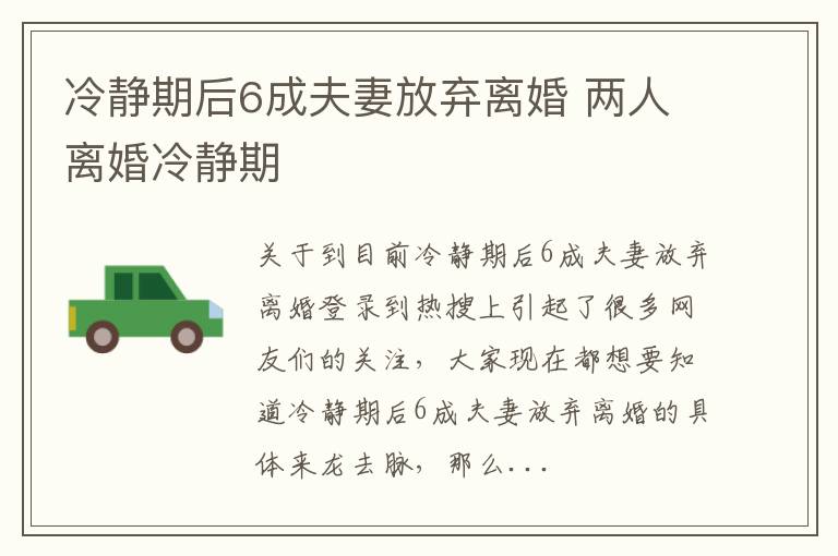 冷静期后6成夫妻放弃离婚 两人离婚冷静期