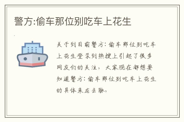 警方:偷车那位别吃车上花生