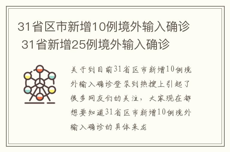 31省区市新增10例境外输入确诊 31省新增25例境外输入确诊