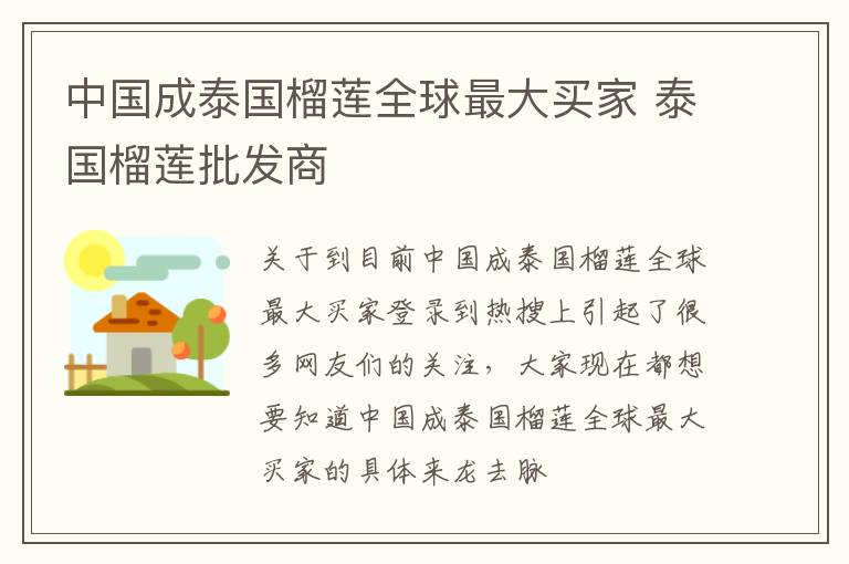 中国成泰国榴莲全球最大买家 泰国榴莲批发商