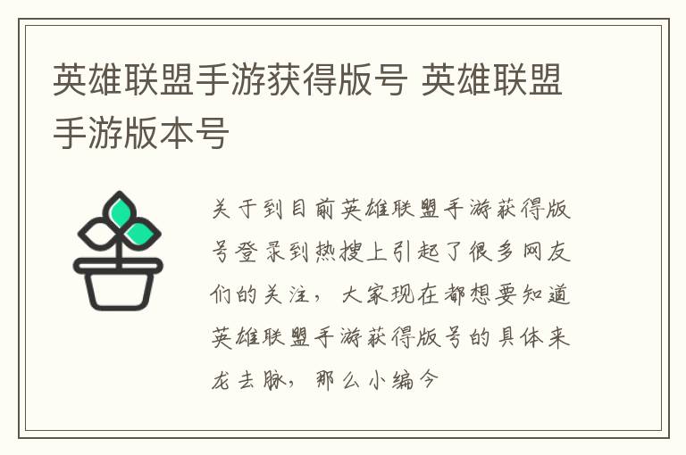 英雄联盟手游获得版号 英雄联盟手游版本号