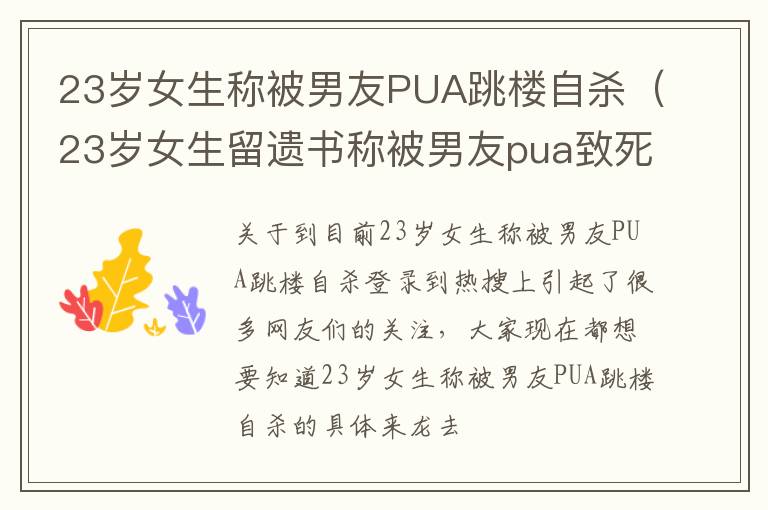 23岁女生称被男友PUA跳楼自杀（23岁女生留遗书称被男友pua致死 细节曝光网友炸锅）