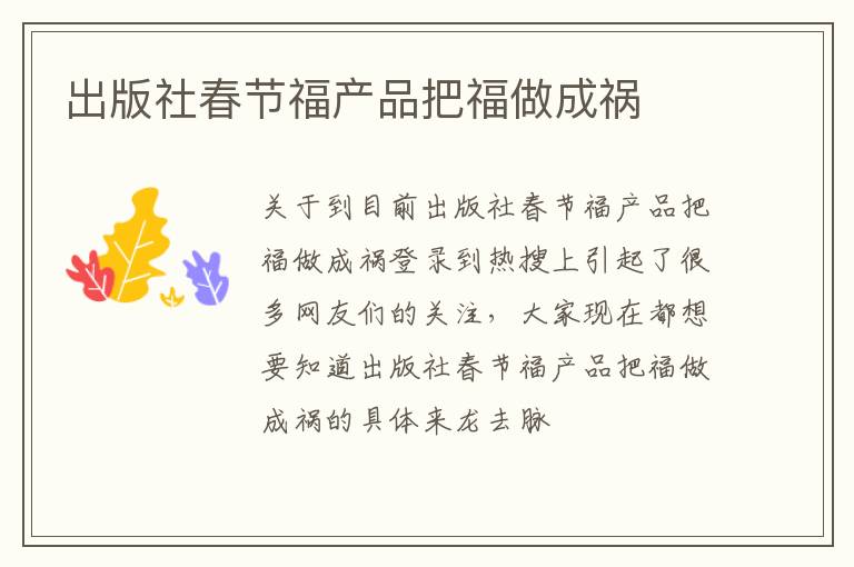 出版社春节福产品把福做成祸