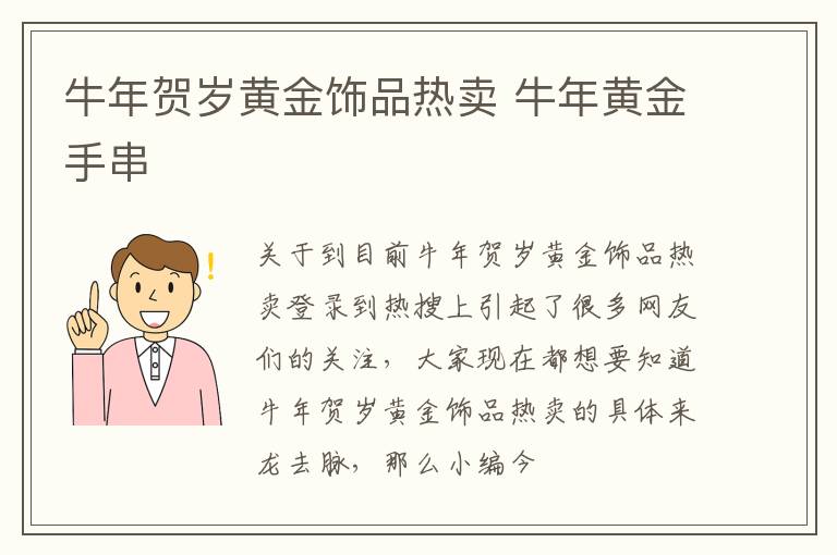 牛年贺岁黄金饰品热卖 牛年黄金手串