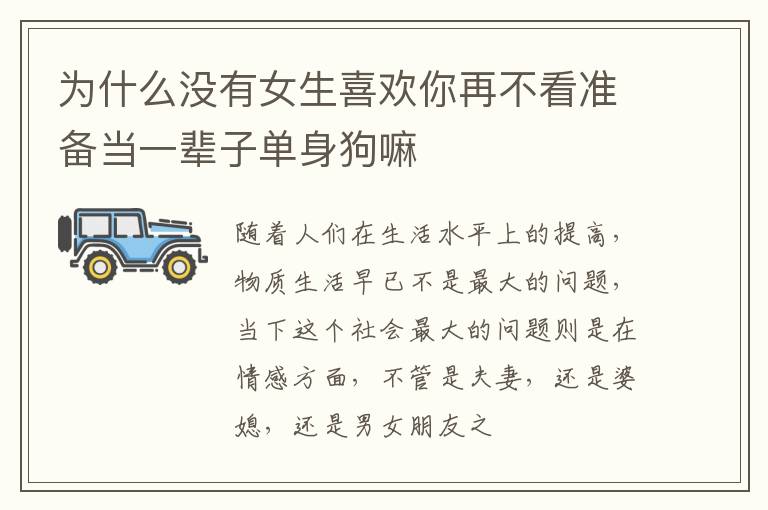为什么没有女生喜欢你再不看准备当一辈子单身狗嘛