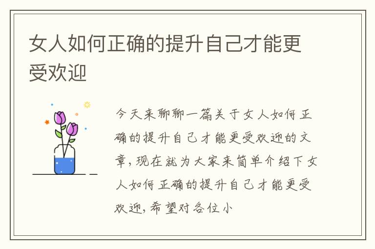 女人如何正确的提升自己才能更受欢迎