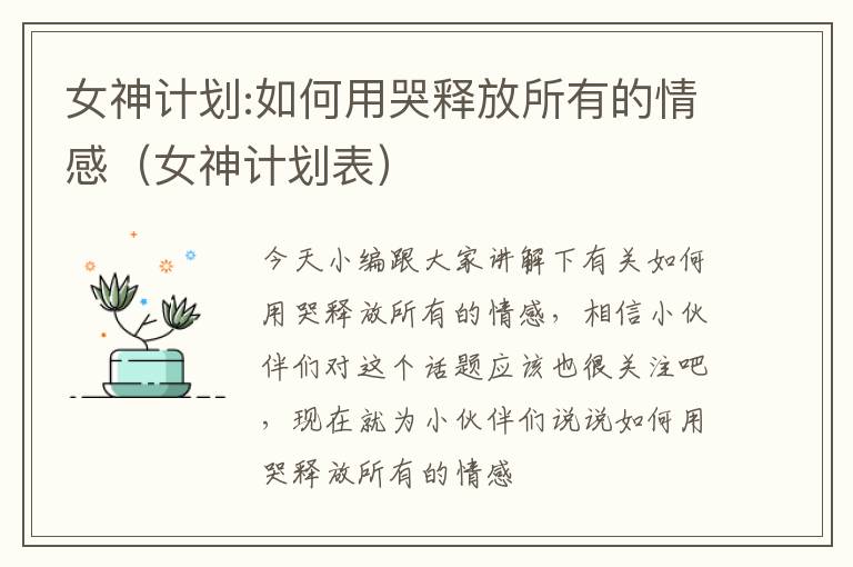 女神计划:如何用哭释放所有的情感（女神计划表）