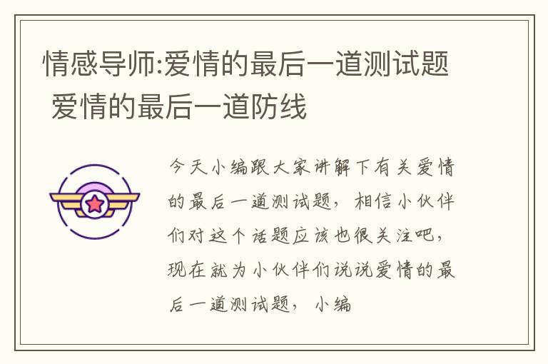 情感导师:爱情的最后一道测试题 爱情的最后一道防线
