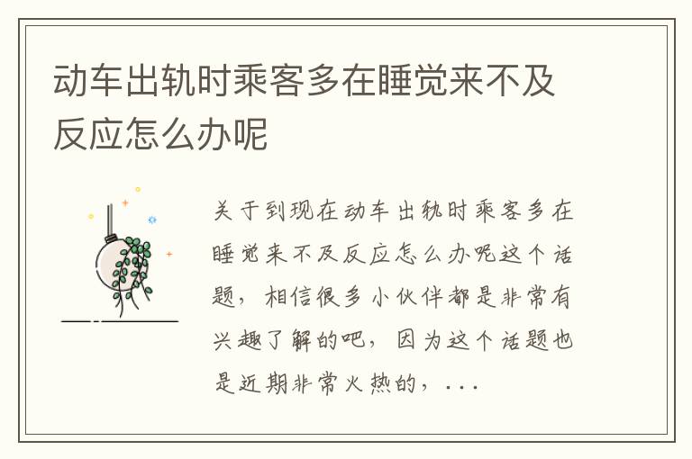 动车出轨时乘客多在睡觉来不及反应怎么办呢