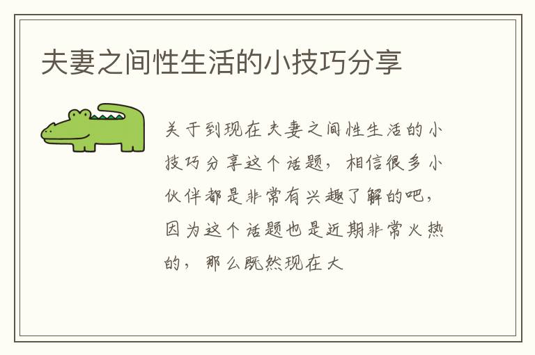夫妻之间性生活的小技巧分享