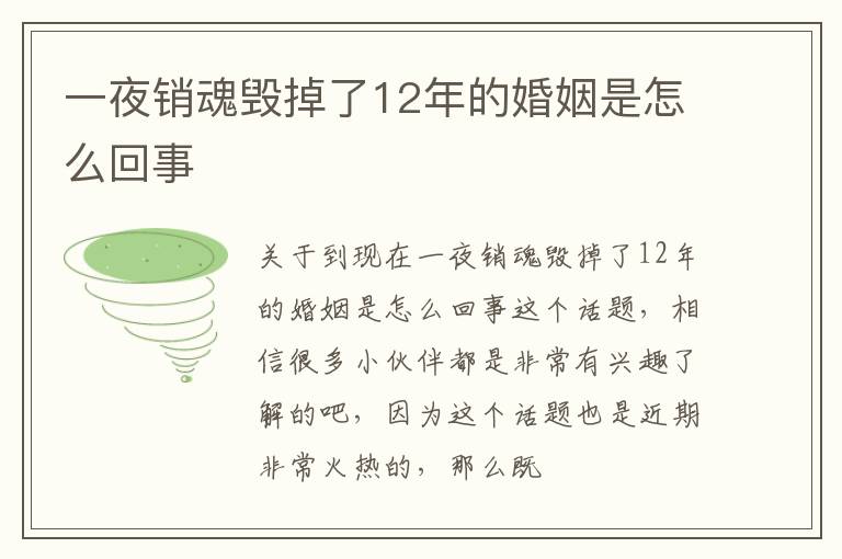 一夜销魂毁掉了12年的婚姻是怎么回事
