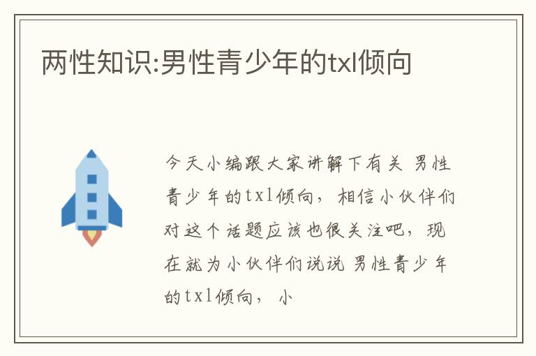 两性知识:男性青少年的txl倾向