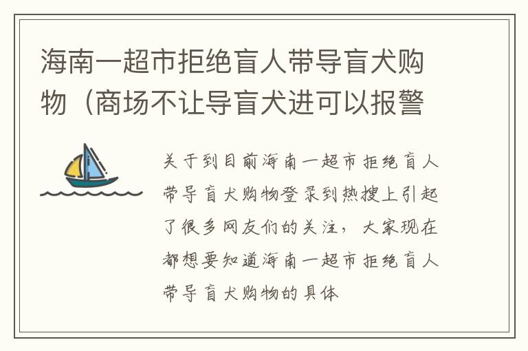 海南一超市拒绝盲人带导盲犬购物（商场不让导盲犬进可以报警吗）