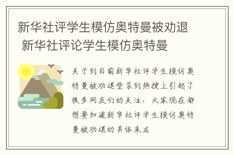 新华社评学生模仿奥特曼被劝退 新华社评论学生模仿奥特曼