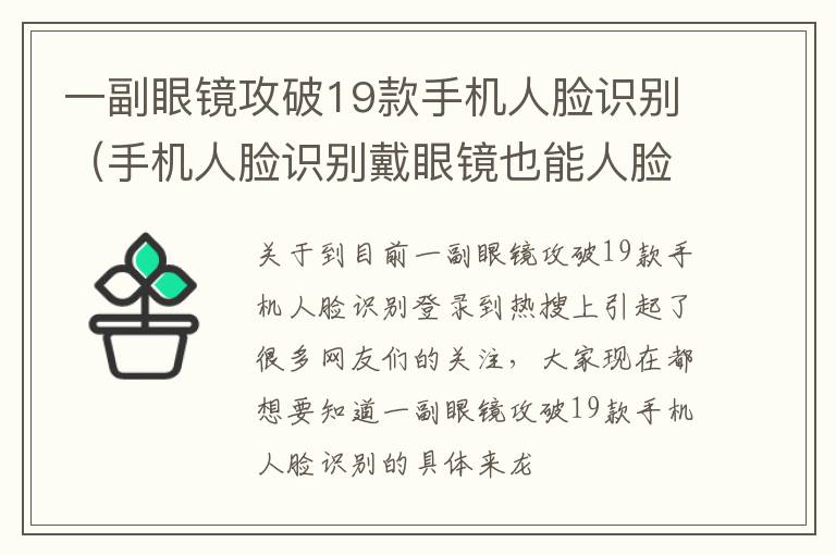 一副眼镜攻破19款手机人脸识别（手机人脸识别戴眼镜也能人脸识别吗）