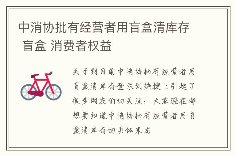 中消协批有经营者用盲盒清库存 盲盒 消费者权益