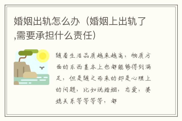 婚姻出轨怎么办（婚姻上出轨了,需要承担什么责任）