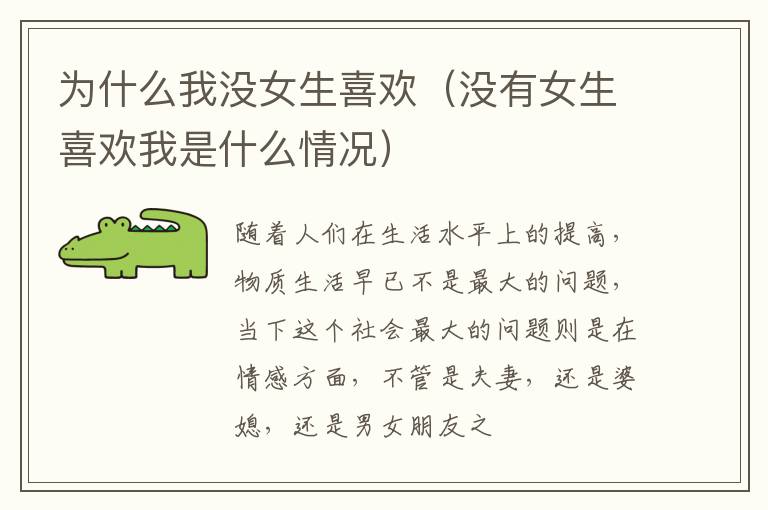 为什么我没女生喜欢（没有女生喜欢我是什么情况）