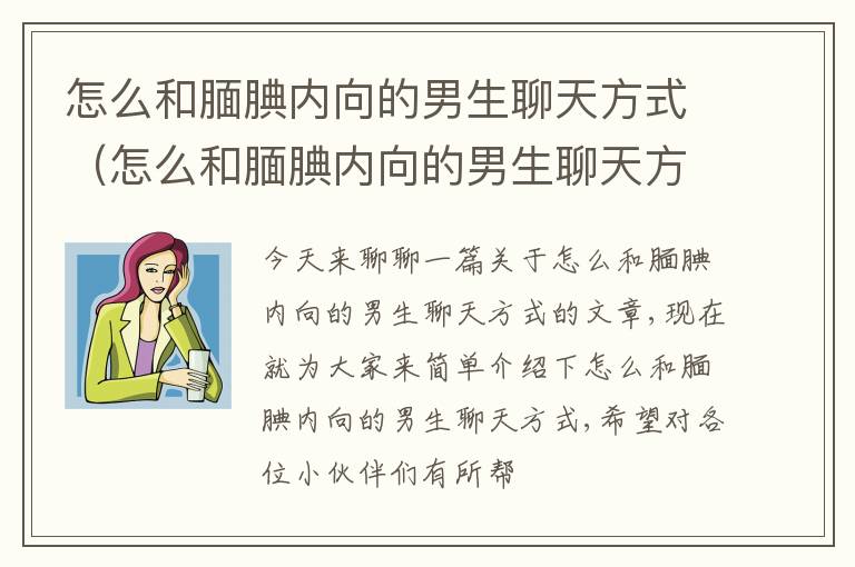 怎么和腼腆内向的男生聊天方式（怎么和腼腆内向的男生聊天方式呢）