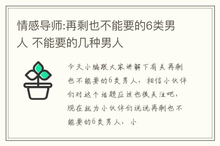 情感导师:再剩也不能要的6类男人 不能要的几种男人