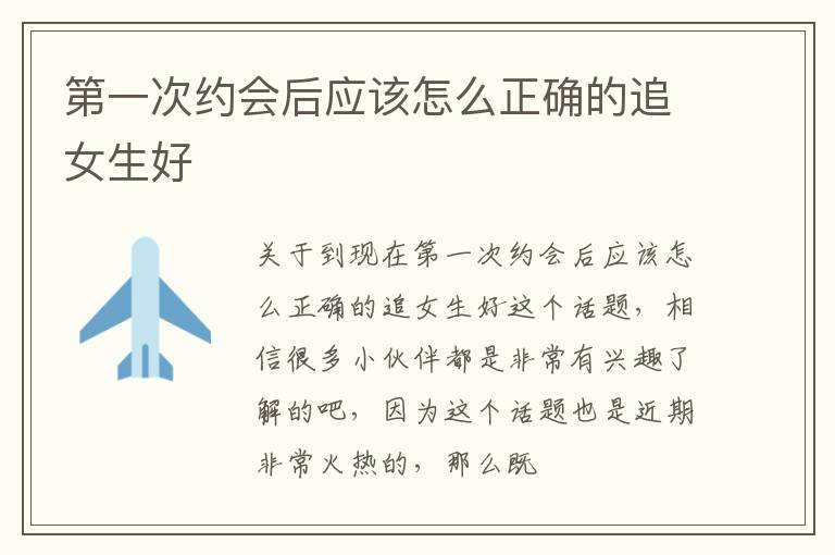 第一次约会后应该怎么正确的追女生好