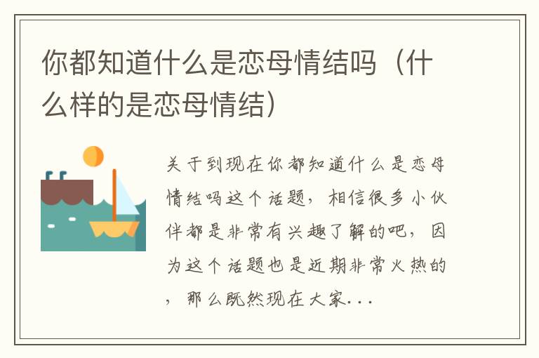 你都知道什么是恋母情结吗（什么样的是恋母情结）