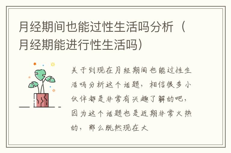月经期间也能过性生活吗分析（月经期能进行性生活吗）