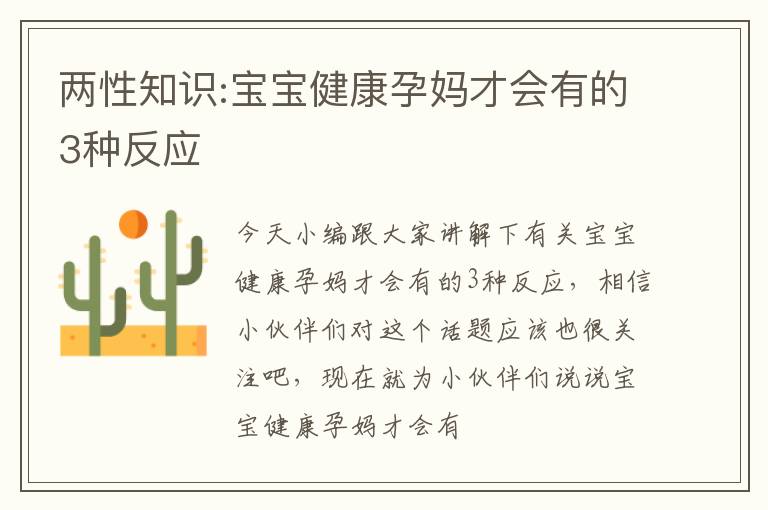两性知识:宝宝健康孕妈才会有的3种反应