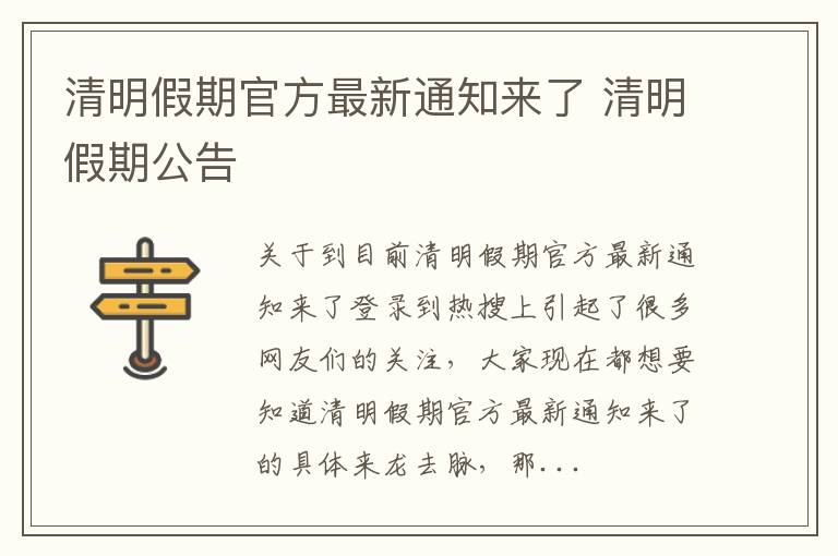 清明假期官方最新通知来了 清明假期公告