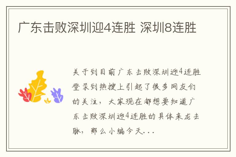 广东击败深圳迎4连胜 深圳8连胜