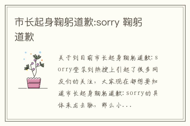 市长起身鞠躬道歉:sorry 鞠躬 道歉