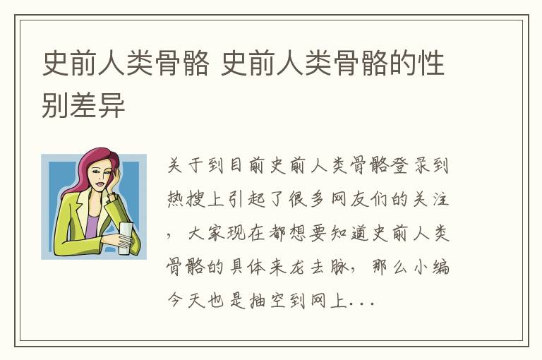 史前人类骨骼 史前人类骨骼的性别差异