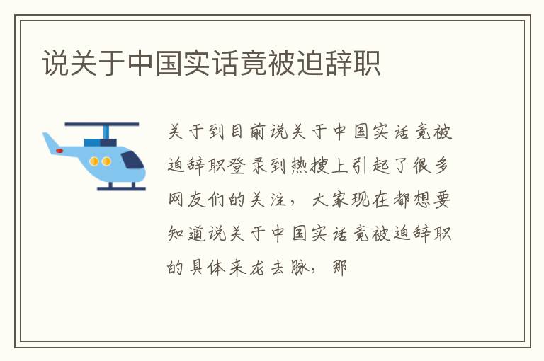 说关于中国实话竟被迫辞职