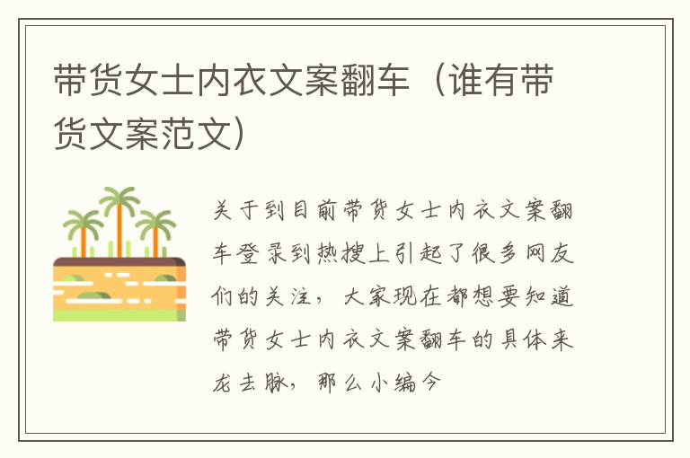 带货女士内衣文案翻车（谁有带货文案范文）