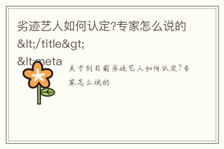 劣迹艺人如何认定?专家怎么说的</title>
<meta