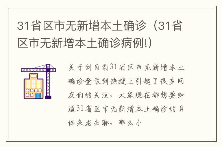 31省区市无新增本土确诊（31省区市无新增本土确诊病例!）