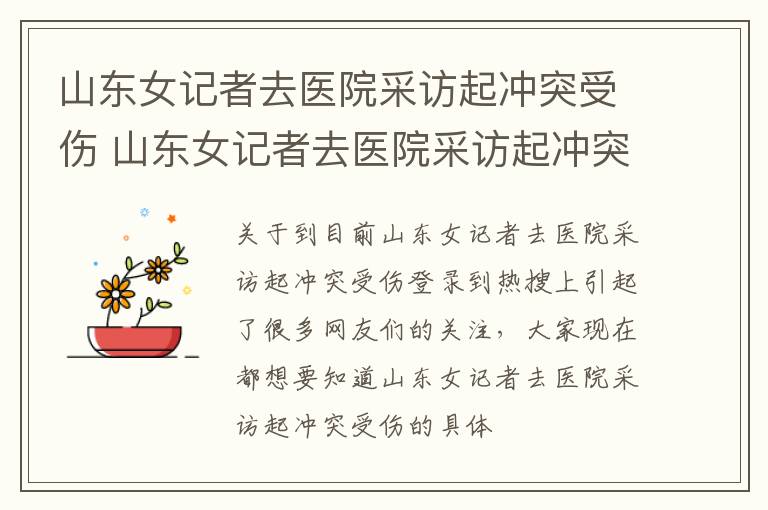 山东女记者去医院采访起冲突受伤 山东女记者去医院采访起冲突后受伤