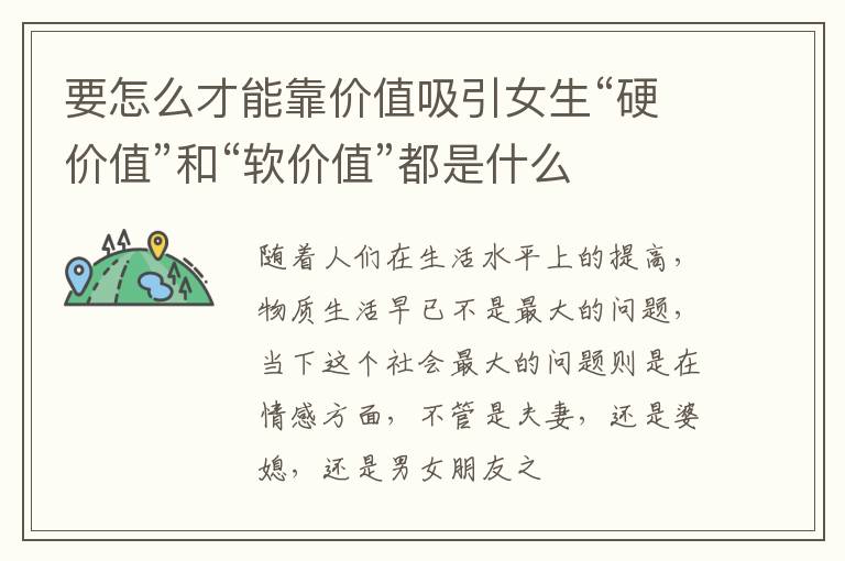 要怎么才能靠价值吸引女生“硬价值”和“软价值”都是什么