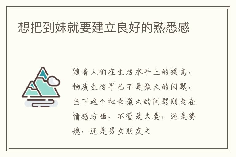 想把到妹就要建立良好的熟悉感