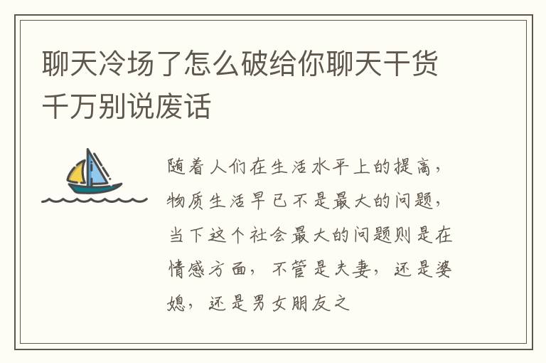 聊天冷场了怎么破给你聊天干货千万别说废话