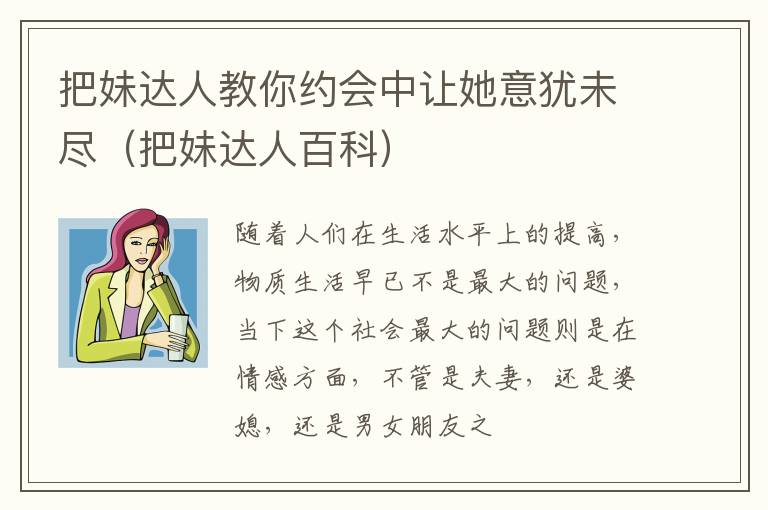 把妹达人教你约会中让她意犹未尽（把妹达人百科）