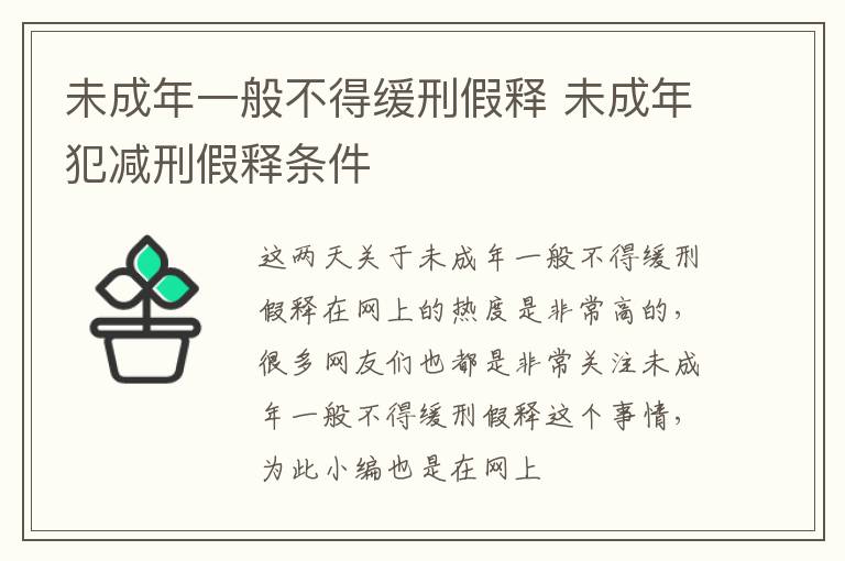 未成年一般不得缓刑假释 未成年犯减刑假释条件