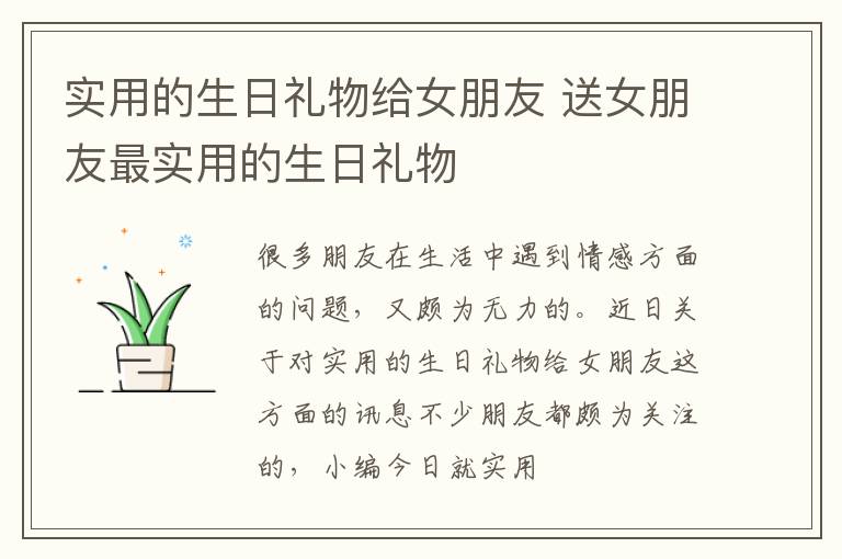 实用的生日礼物给女朋友 送女朋友最实用的生日礼物