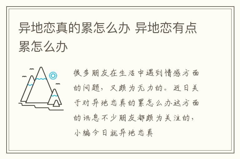 异地恋真的累怎么办 异地恋有点累怎么办